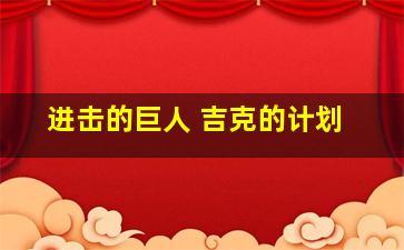 进击的巨人 吉克的计划